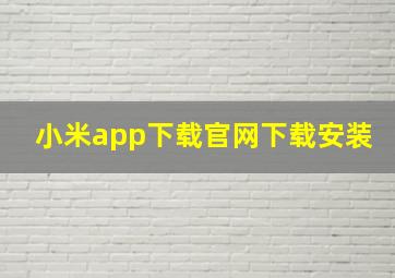 小米app下载官网下载安装