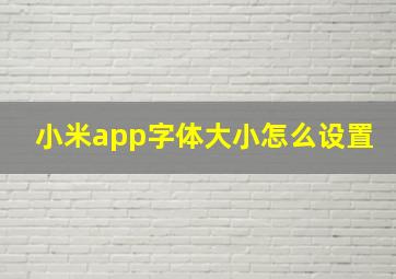 小米app字体大小怎么设置