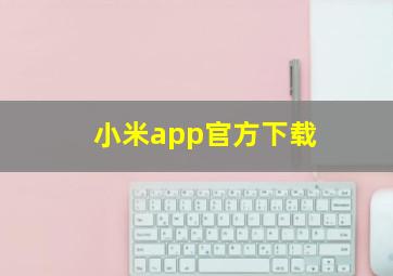 小米app官方下载