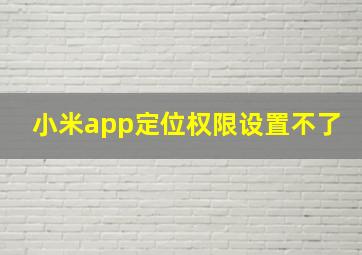 小米app定位权限设置不了