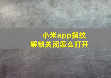 小米app指纹解锁关闭怎么打开