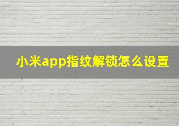 小米app指纹解锁怎么设置