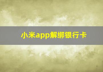 小米app解绑银行卡