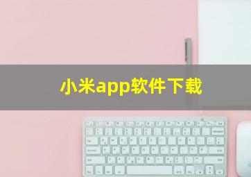 小米app软件下载