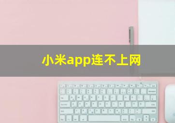 小米app连不上网