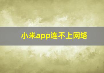 小米app连不上网络