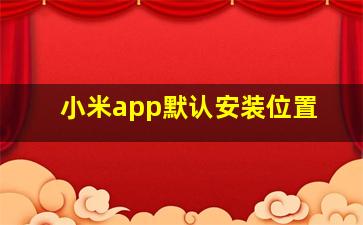 小米app默认安装位置