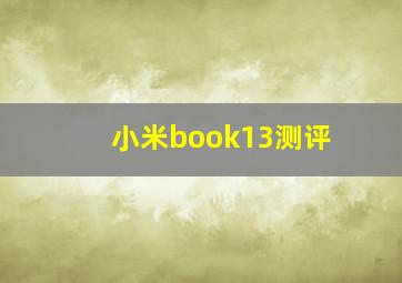 小米book13测评