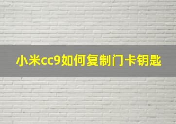 小米cc9如何复制门卡钥匙