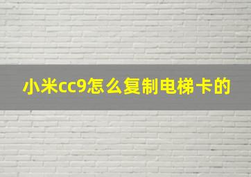 小米cc9怎么复制电梯卡的