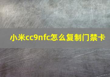 小米cc9nfc怎么复制门禁卡