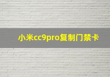 小米cc9pro复制门禁卡