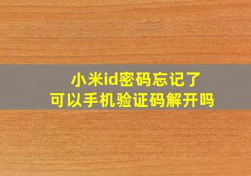 小米id密码忘记了可以手机验证码解开吗