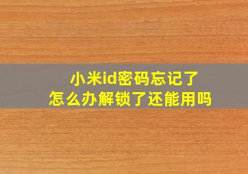 小米id密码忘记了怎么办解锁了还能用吗