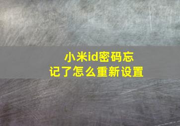 小米id密码忘记了怎么重新设置