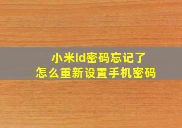 小米id密码忘记了怎么重新设置手机密码