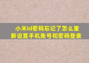 小米id密码忘记了怎么重新设置手机账号和密码登录