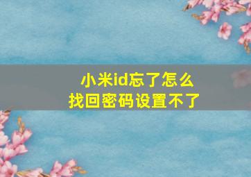 小米id忘了怎么找回密码设置不了