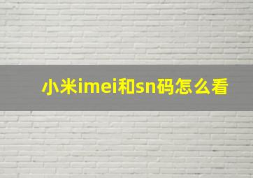 小米imei和sn码怎么看