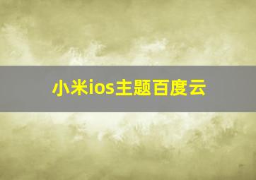 小米ios主题百度云