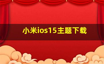 小米ios15主题下载