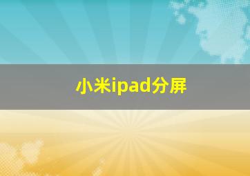 小米ipad分屏