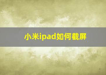 小米ipad如何截屏