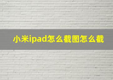 小米ipad怎么截图怎么截