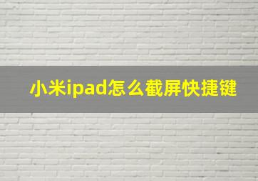 小米ipad怎么截屏快捷键