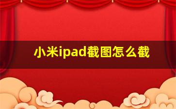 小米ipad截图怎么截