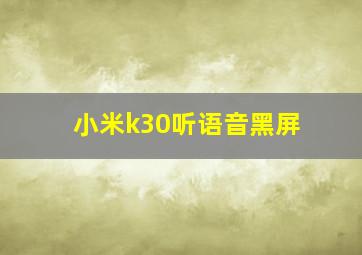 小米k30听语音黑屏