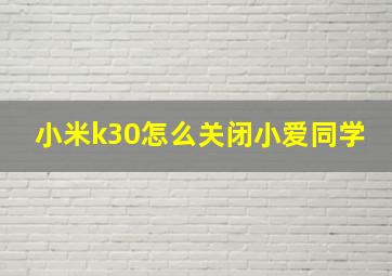 小米k30怎么关闭小爱同学