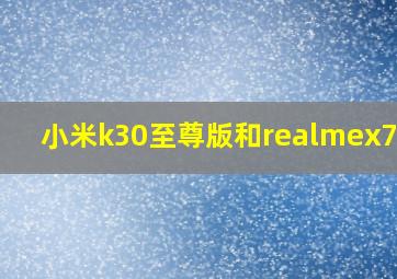 小米k30至尊版和realmex7pro