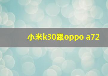 小米k30跟oppo a72