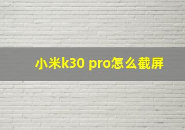 小米k30 pro怎么截屏