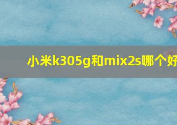 小米k305g和mix2s哪个好