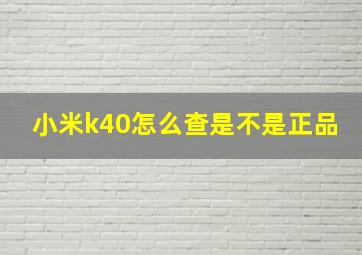 小米k40怎么查是不是正品