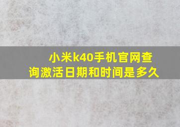 小米k40手机官网查询激活日期和时间是多久