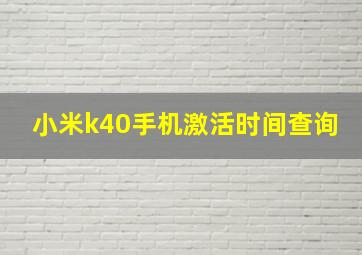 小米k40手机激活时间查询