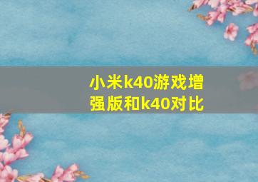 小米k40游戏增强版和k40对比