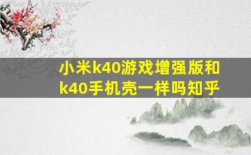 小米k40游戏增强版和k40手机壳一样吗知乎