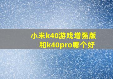 小米k40游戏增强版和k40pro哪个好