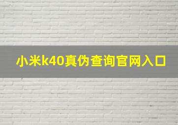 小米k40真伪查询官网入口