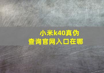 小米k40真伪查询官网入口在哪