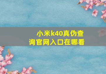 小米k40真伪查询官网入口在哪看