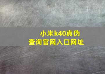 小米k40真伪查询官网入口网址