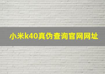 小米k40真伪查询官网网址