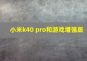 小米k40 pro和游戏增强版