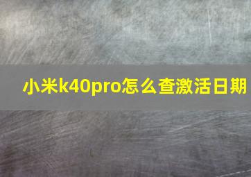 小米k40pro怎么查激活日期