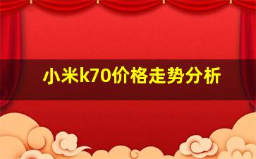 小米k70价格走势分析